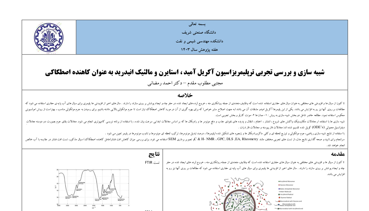 ‫شبیه‬‫ سازی‬ ‫و‬ ‫بررسی‬ ‫تجربی‬ ‫ترپلیمریزاسیون‬ ‫آکریل‬ ‫آمید‬ ‫‪،‬‬ ‫استایرن‬ ‫و‬ ‫مالئیک‬ ‫انیدرید‬ ‫به‬ ‫عنوان‬ ‫کاهنده‬ ‫اصطکاکی‬