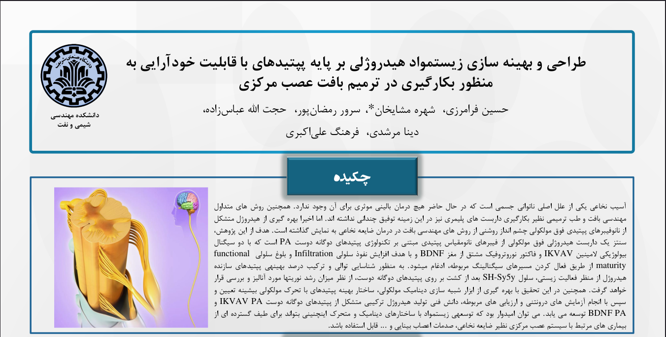 ‫طراحی ‬‫و‬ ‫بهینه‬ ‫سازی‬ ‫زیست مواد‬ ‫هیدروژلی‬ ‫بر‬ ‫پایه‬ ‫پپتیدهای‬ ‫با‬ ‫قابلیت‬ ‫خودآرایی‬ ‫به‬ ‫منظور‬‫بکارگیری‬ ‫در‬ ‫ترمیم‬ ‫بافت‬ ‫عصب‬ ‫مرکزی‬